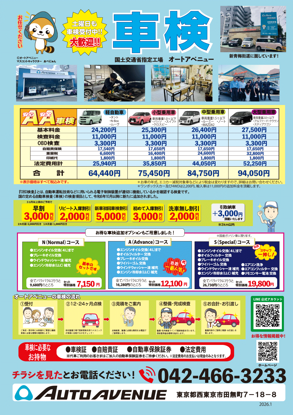 チラシ：オートアベニューの車検料金
							軽自動車、小型乗用車、中型乗用車、大型乗用車で料金分けされます。
							車検の流れ
							受付→12・24ヶ月点検→見積り→整備・完成検査→お会計・お引渡し